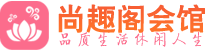 北京顺义区会所_北京顺义区会所大全_北京顺义区养生会所_尚趣阁养生